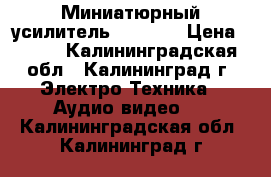 Миниатюрный усилитель PAM8403 › Цена ­ 120 - Калининградская обл., Калининград г. Электро-Техника » Аудио-видео   . Калининградская обл.,Калининград г.